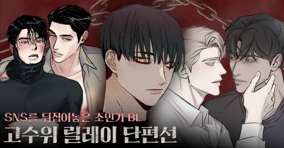  레진코믹스 무저갱 / 모럴리스 형제관계 / 옆집 남자가 뱀파이어/ 힛 미 / TIED UP / 무료 성인 웹툰 [BL 단편선]