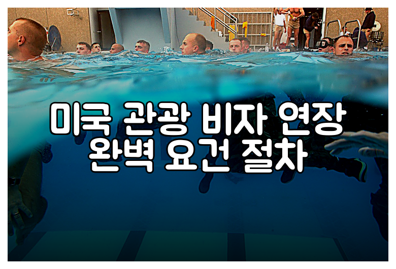 미국 관광 비자 연장 완벽 요건 절차
