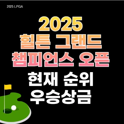 2025 힐튼 그랜드 베케이션스 토너먼트 오브 챔피언스 현재순위, 우승상금