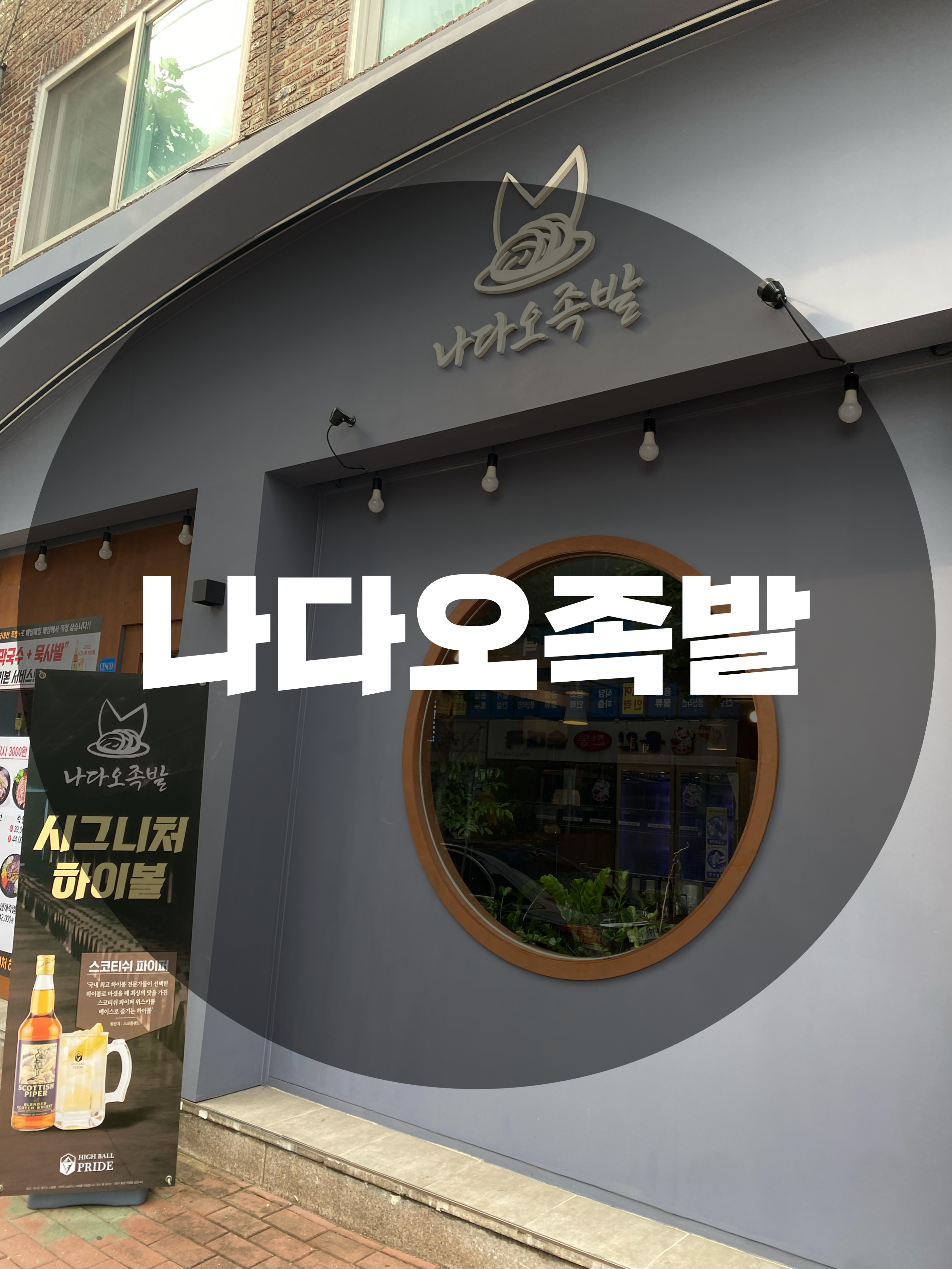  : 경기 수원시 매탄동 : 수원족발맛집 매탄동족발맛집 영통구배달맛집 콜라겐 가득 피부에 좋고 식감 야들야들 분위기 맛집 나다오족발