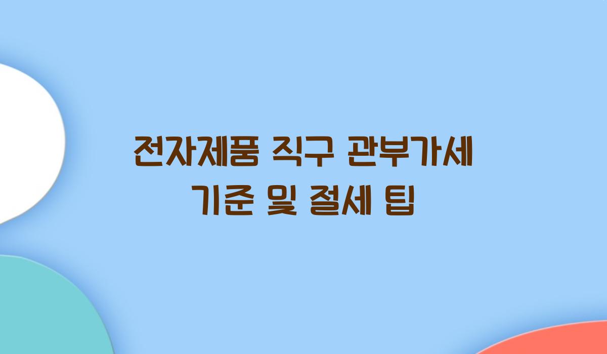 전자제품 직구 관부가세 기준