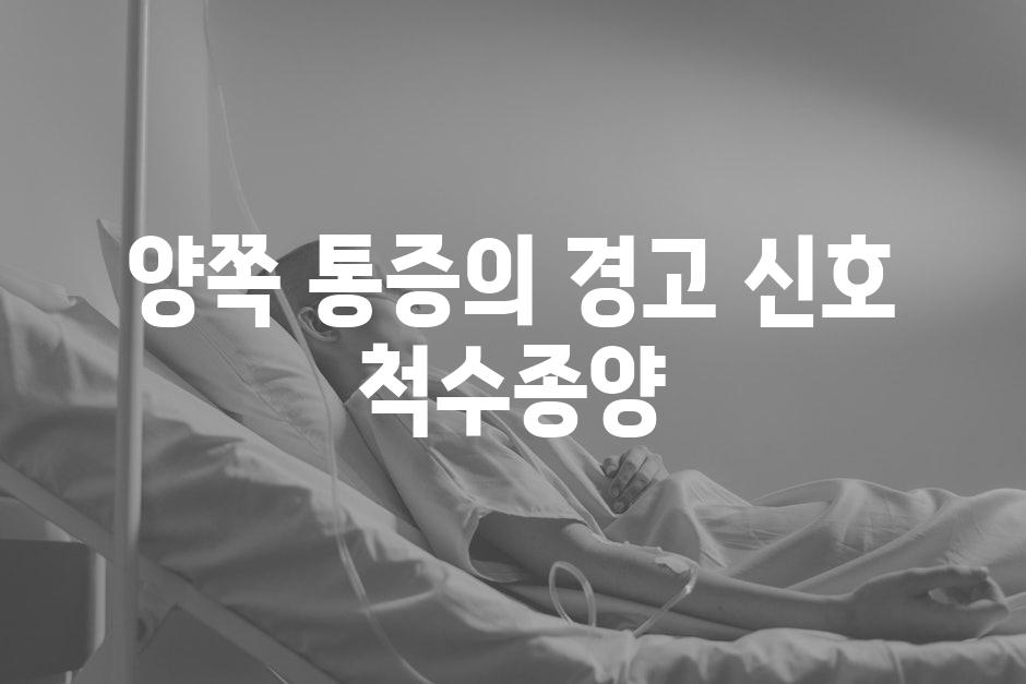 양쪽 통증의 경고 신호 척수종양