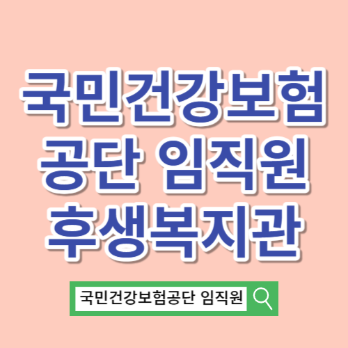 국민건강보험공단 임직원 후생복지관 https://nhic.ezwel.com