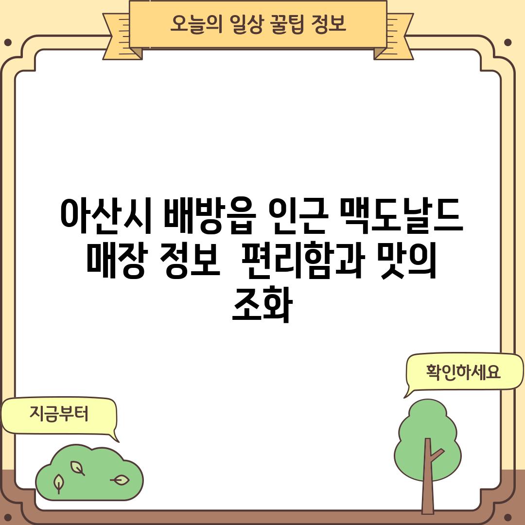 아산시 배방읍 인근 맥도날드 매장 정보:  편리함과 맛의 조화!