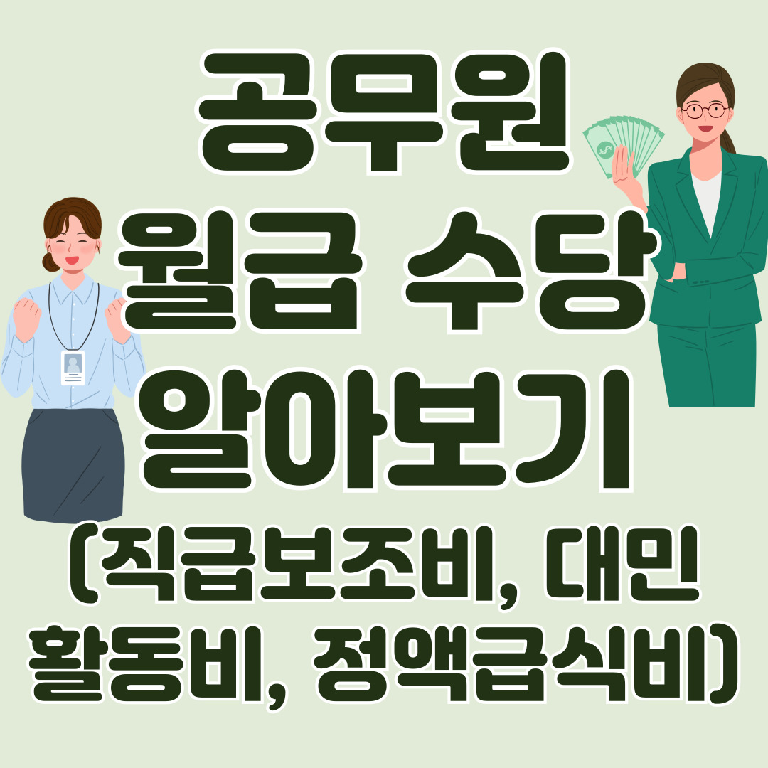 공무원-월급종류