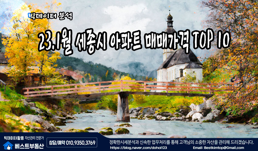  23.1월 세종시 아파트 거래순위 TOP10 분석 !!!