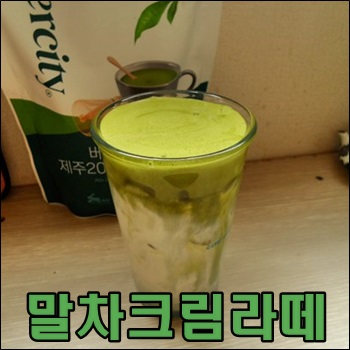 풍미가 좋은 말차크림라떼