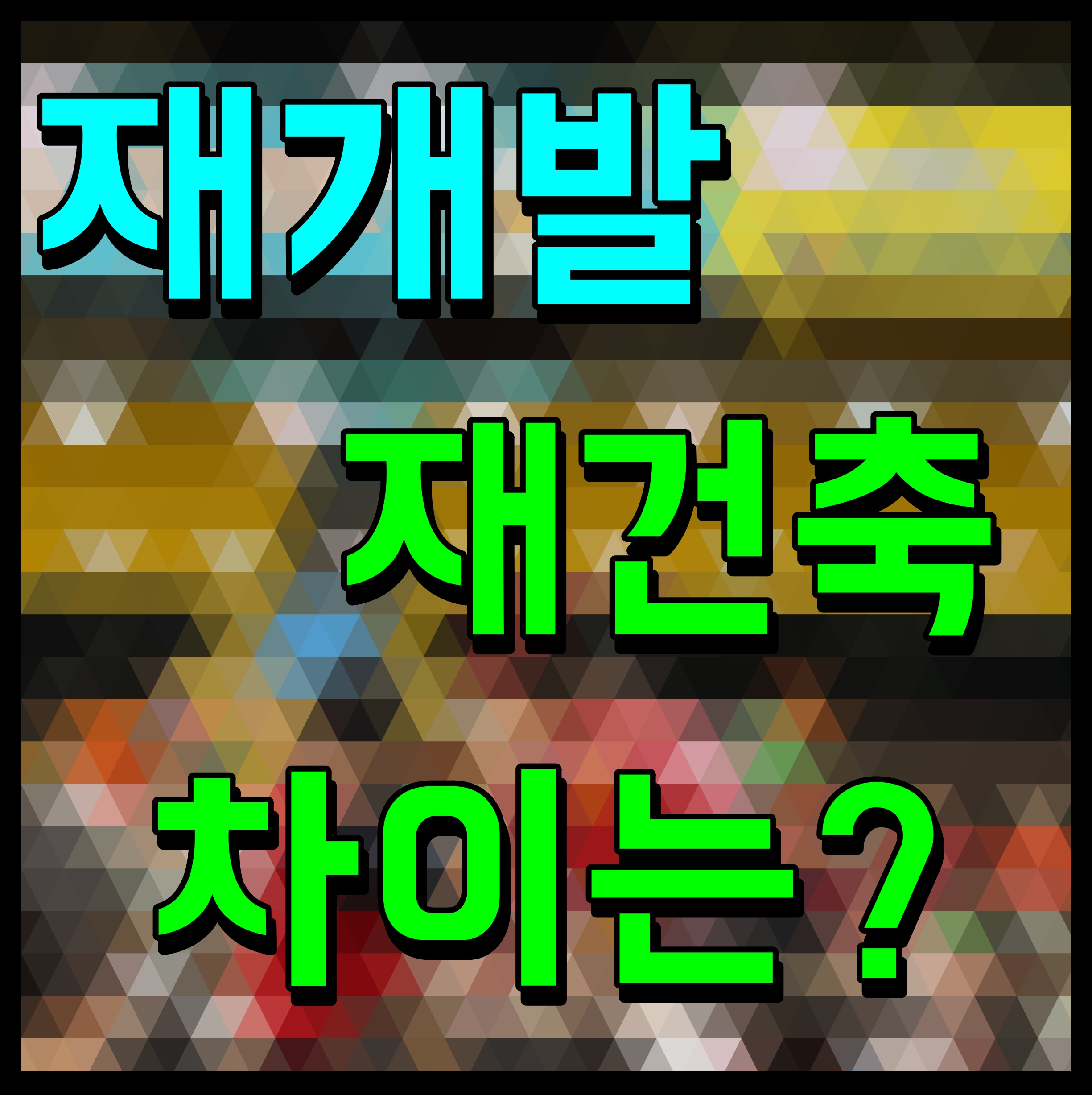  재개발 재건축의 차이 입주권 조합원 자격 어떤게 다를까