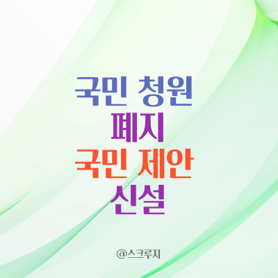  구) 청와대 '국민청원' 폐지 / 새로운 창구 '국민제안' 신설