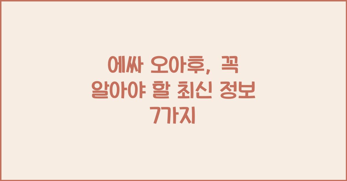 에싸 오아후