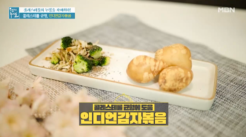  천기누설 인디언감자볶음 인디언감자 셰이크 레시피 만드는 방법