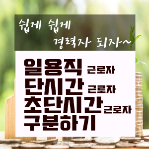  일용직·단시간·초단시간 근로자 구분하기