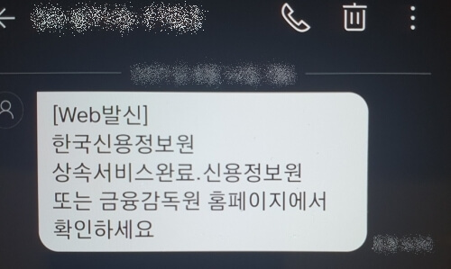 한국신용정보원-조회-확인-메세지