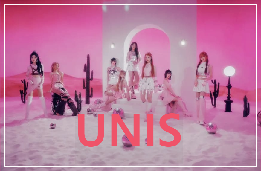  유니스(UNIS) : 걸그룹 오디션을 통해 선발된 8인조 다국적 걸그룹