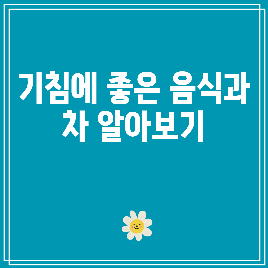 기침에좋은음식과차알아보기