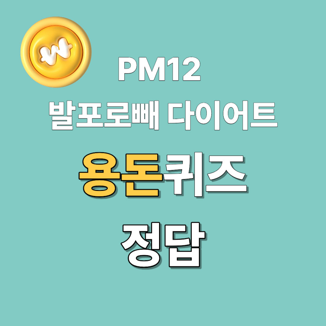 PM12-발포로빼-다이어트-용돈퀴즈