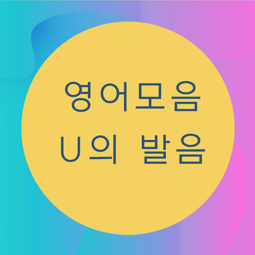  [블로그] 영어모음 < U >의 발음을 알아보자 (1)