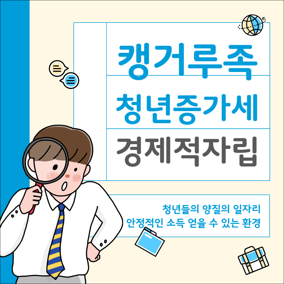 캥거루족 청년증가세