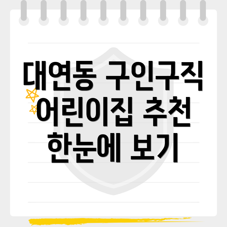 부산 어린이집 구인구직