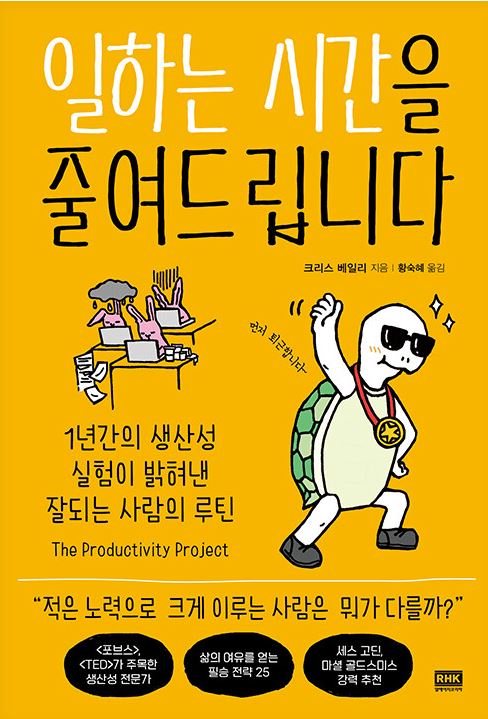 일하는 시간을 줄여드립니다