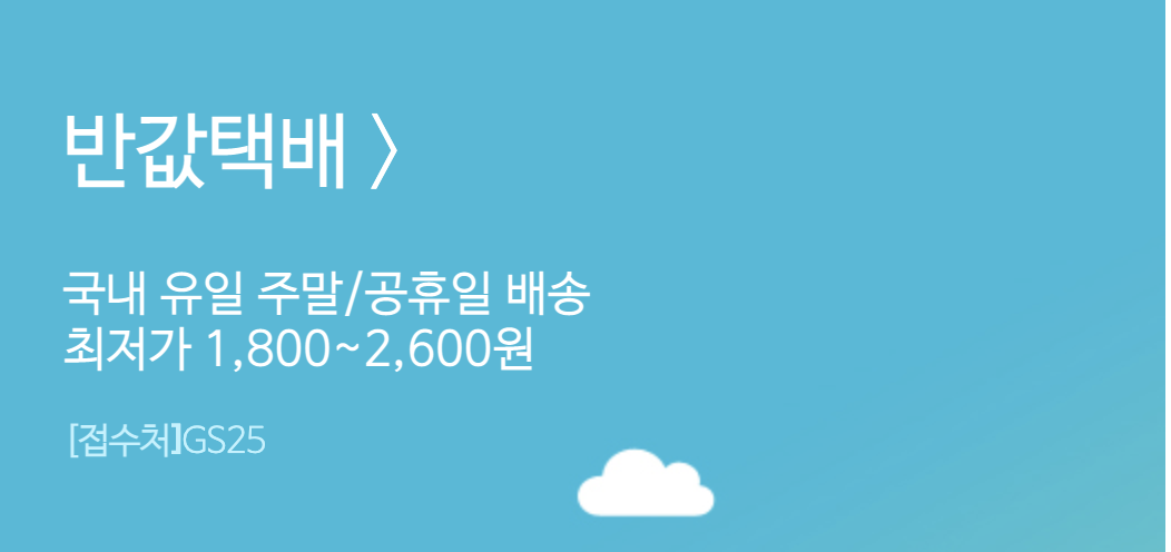 반값택배