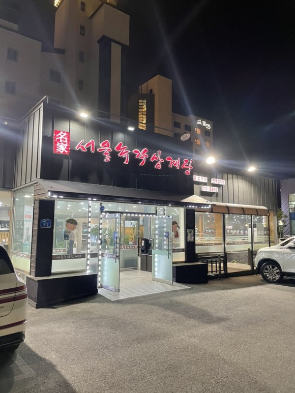 명가삼계탕 이미지