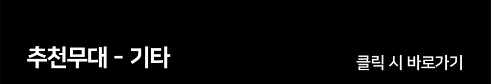 필수무대컨텐츠