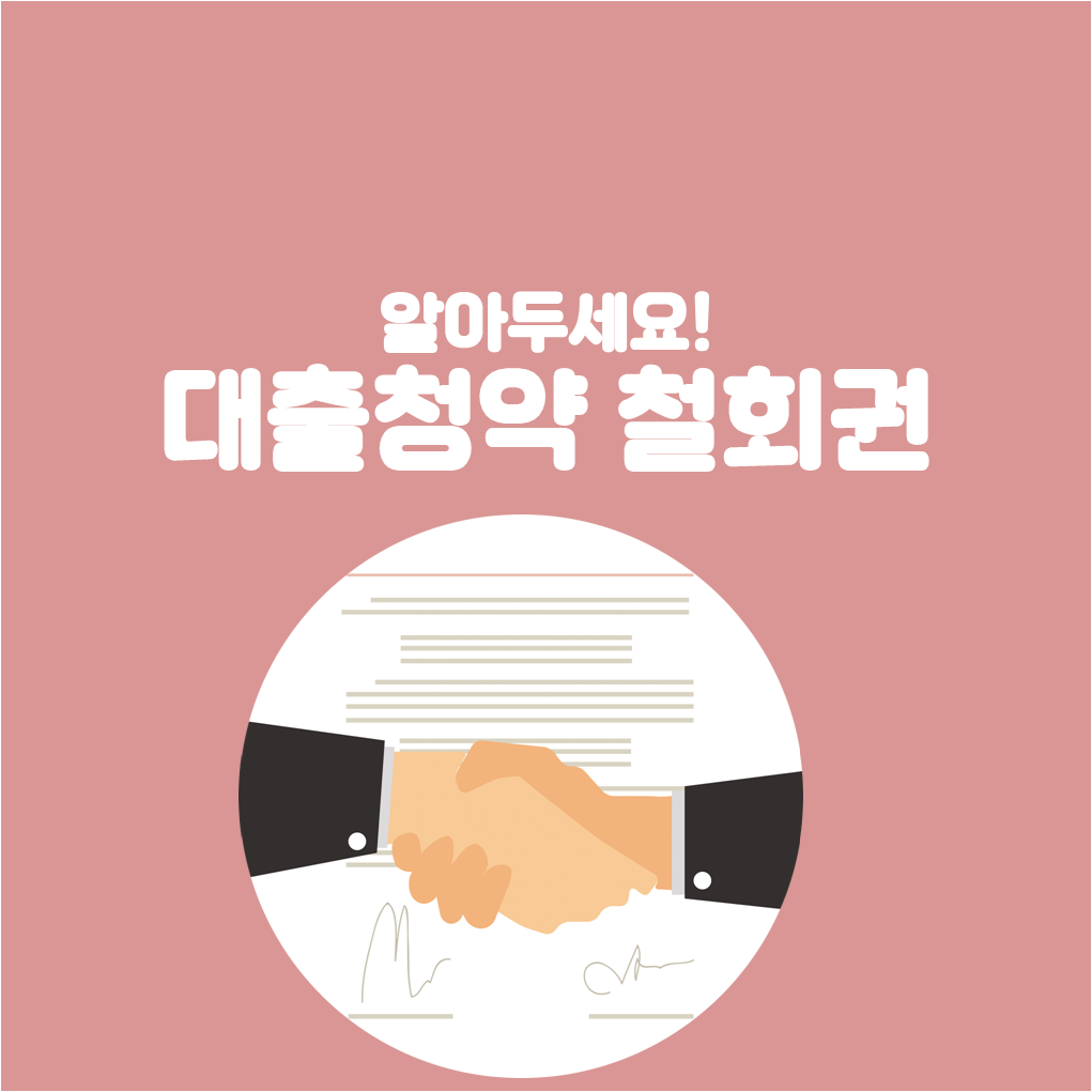  대출청약 철회권에 대해 알아봅시다.