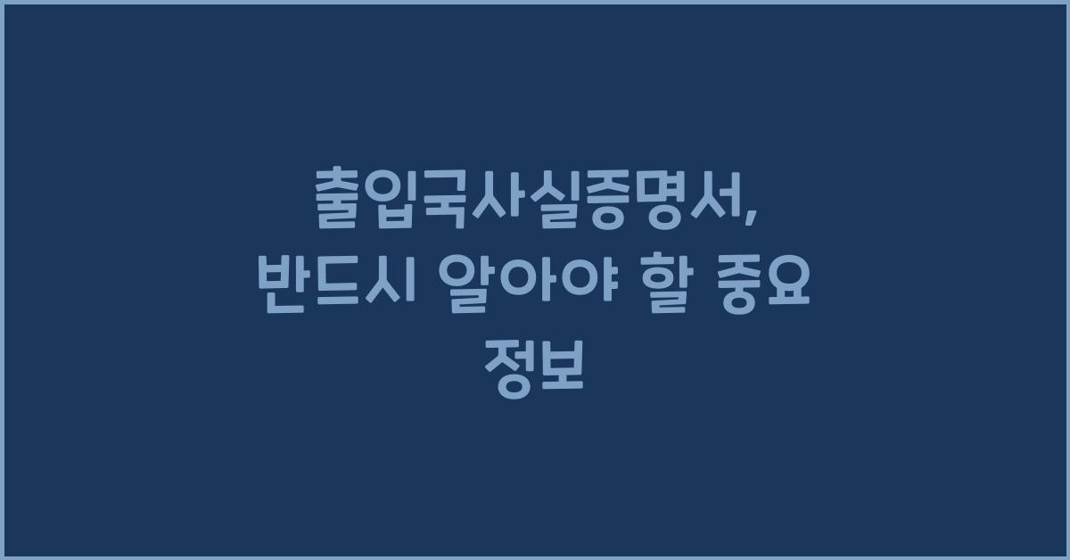 출입국사실증명서
