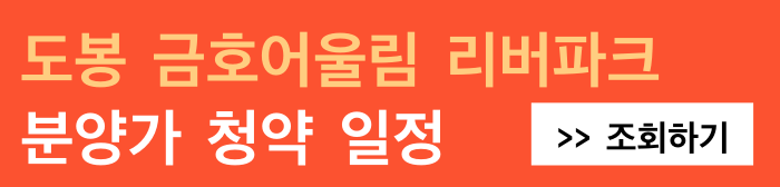 도봉-금호어울림-리버파크-분양가-청약-일정-조회하기