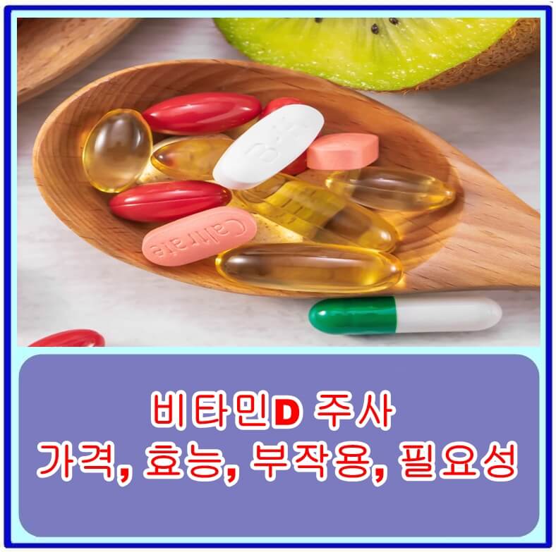  비타민D 주사의 가격, 효능, 부작용, 필요성 리뷰