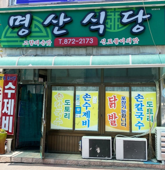 Myeongsan (명산) 1