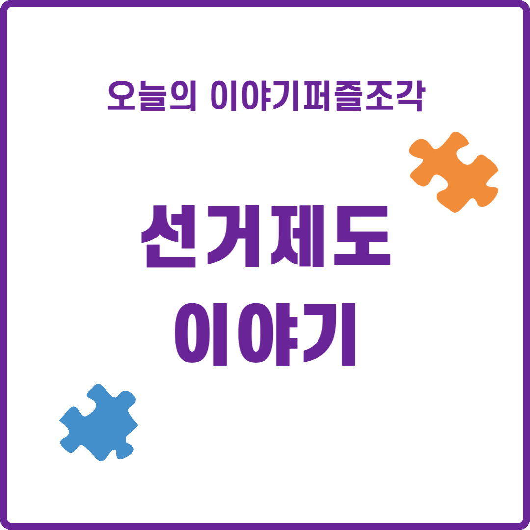  [정치 이야기] 노무현 전 대통령의 꿈, 선거개혁! 현행 선거제도의 문제점과 개편방향