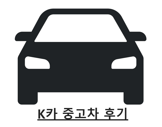  케이카 후기 - K카 중고차 구매,  꼭 K car 후기 봐야하는 이유