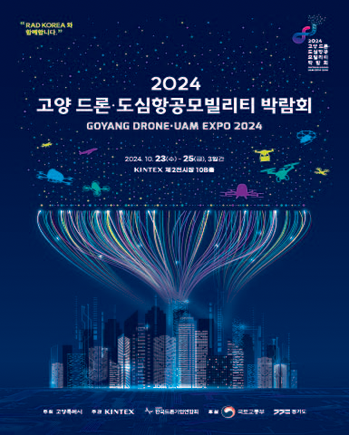 2024 고양 드론·도심항공모빌리티 박람회