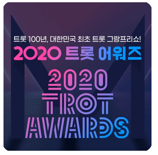  2020 트롯 어워즈 MC 임영웅 조보아 김성주