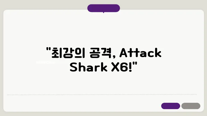 Attack Shark X6 상세 정보