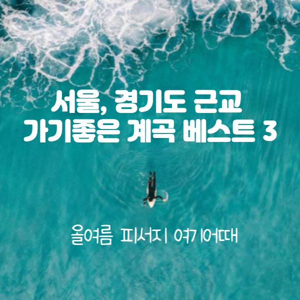  서울, 경기도 근교 계곡 베스트 3 - 알아보기