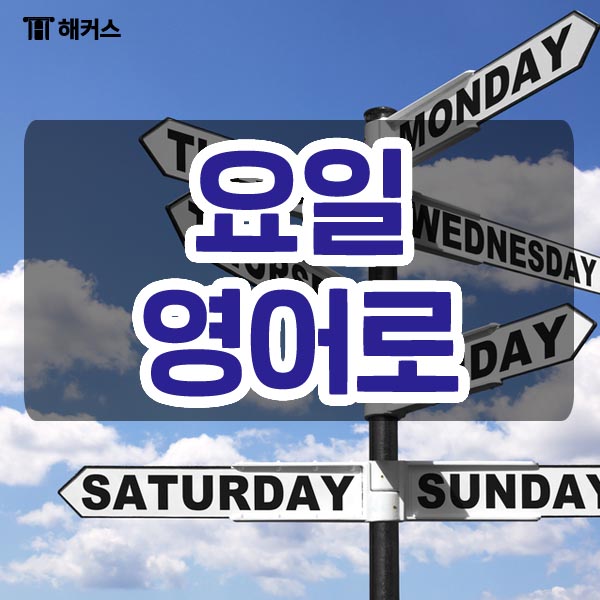  요일 영어로, 달력 영어로 읽으려면 꼭 필요한 표현들!