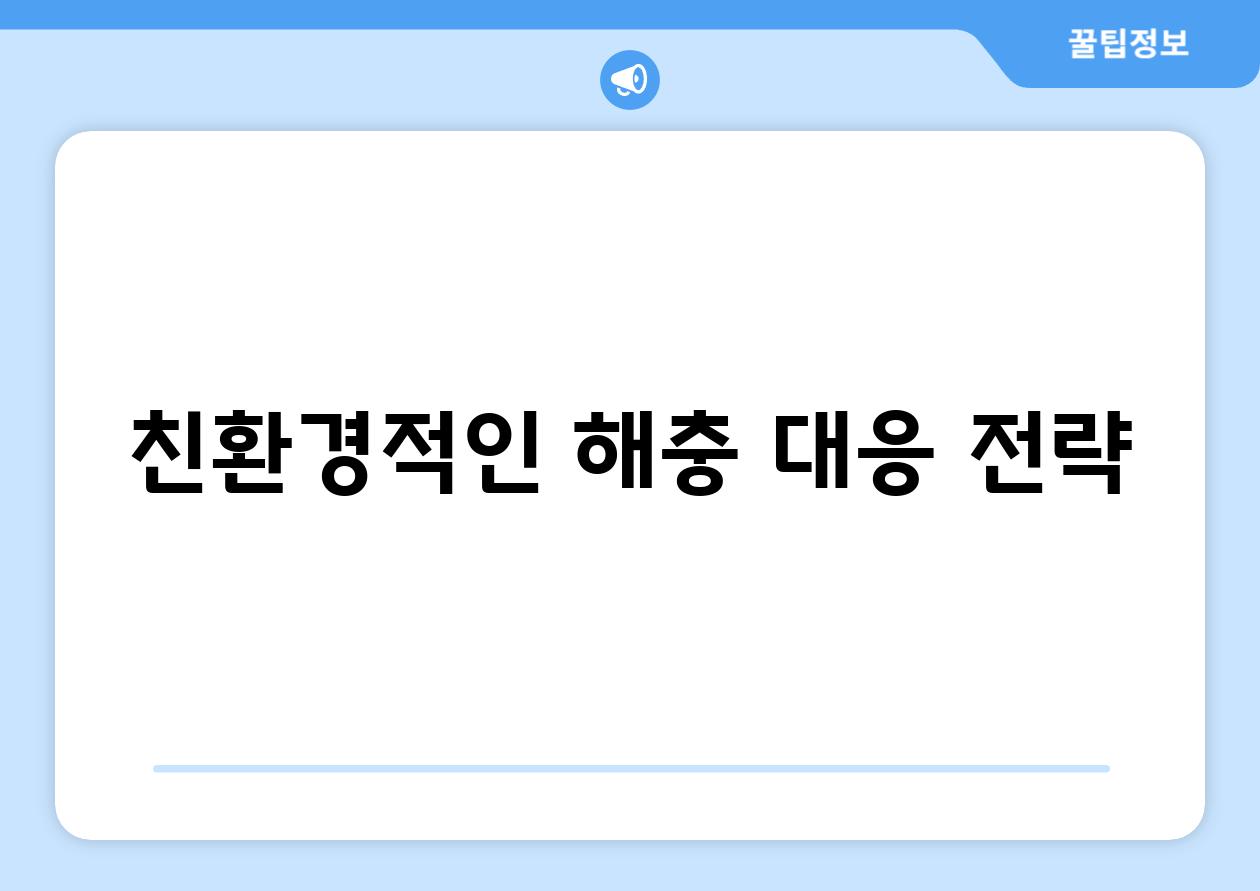 친환경적인 해충 대응 전략