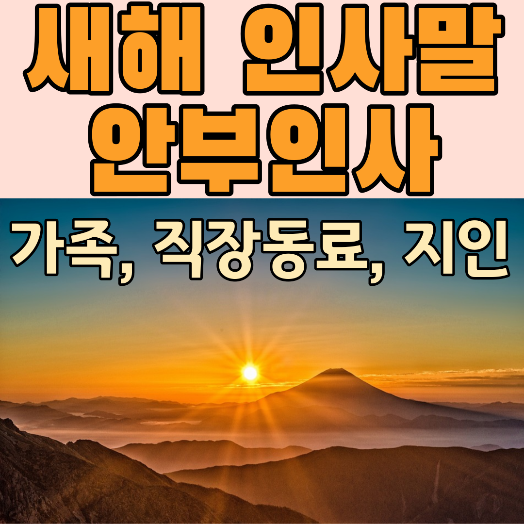 2023 새해인사말 신년인사문구 안부문자좋은글_ 부모님,회사동료, 직장상사,가족,친구지인