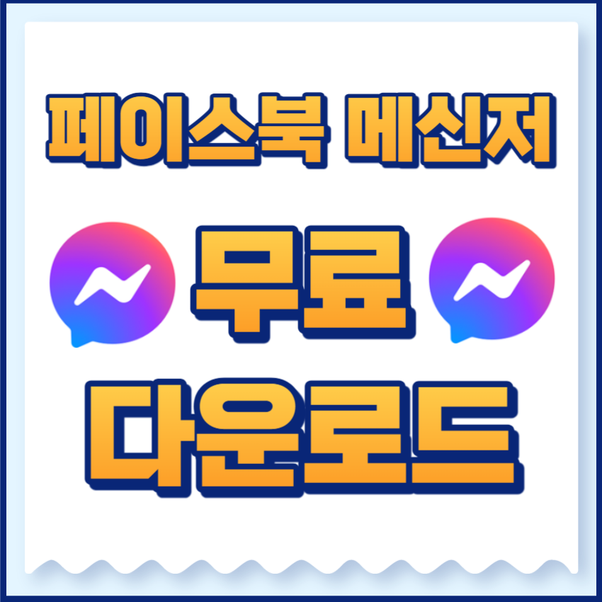 페이스북메신저