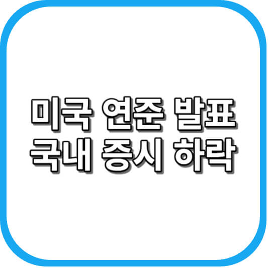  미국 연준 발표, 국내 증시 하락