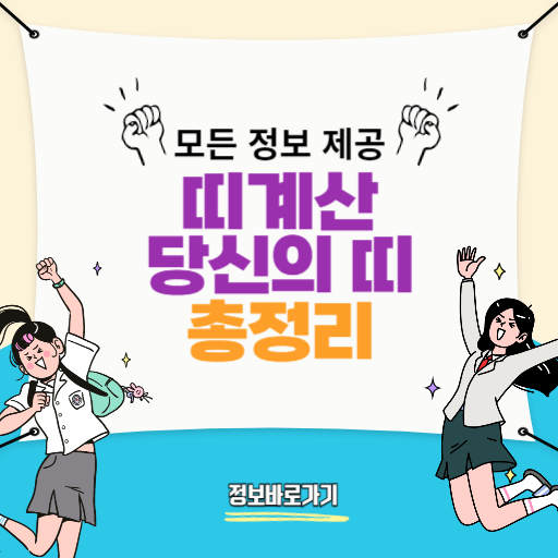 띠계산