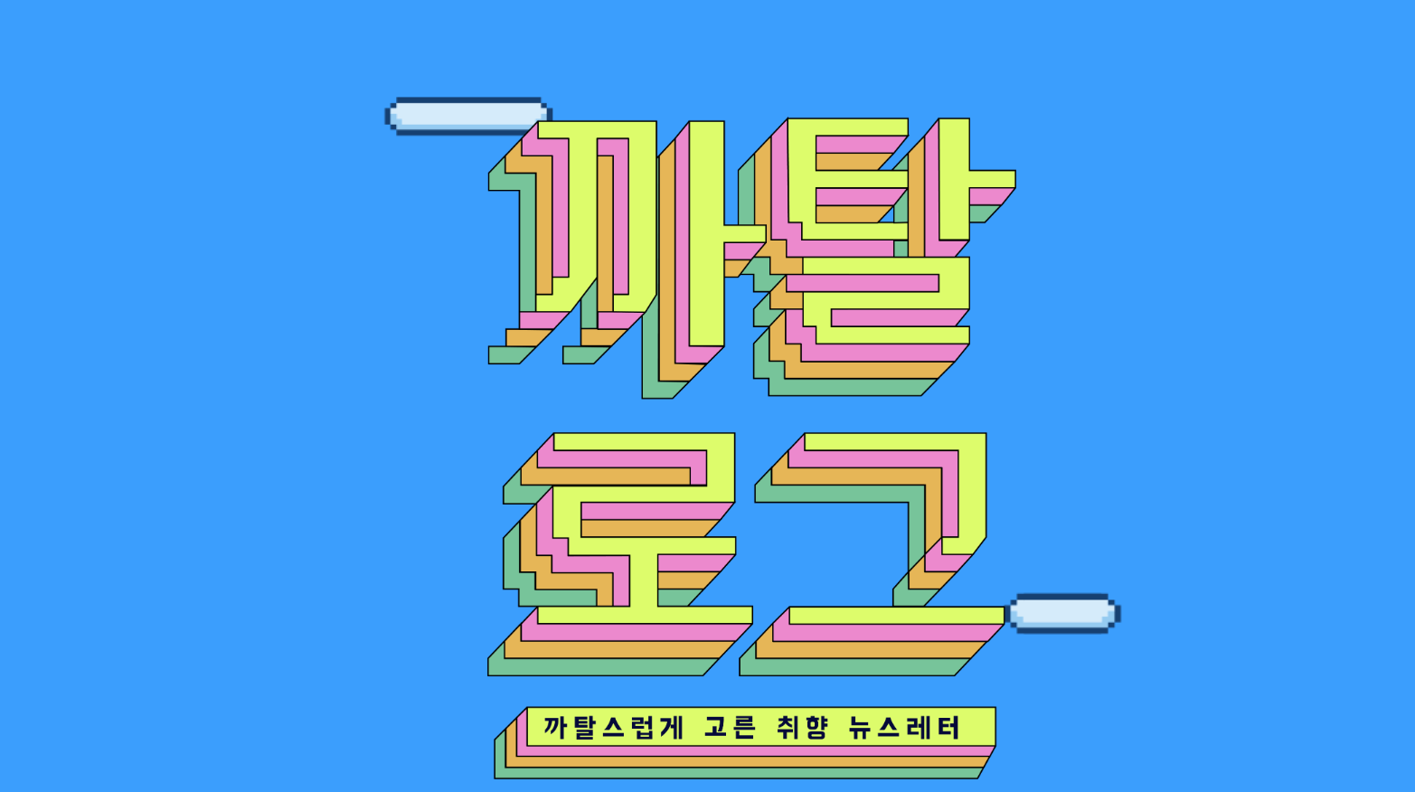  디에디트가 뉴스레터를 시작한다 : 까탈로그
