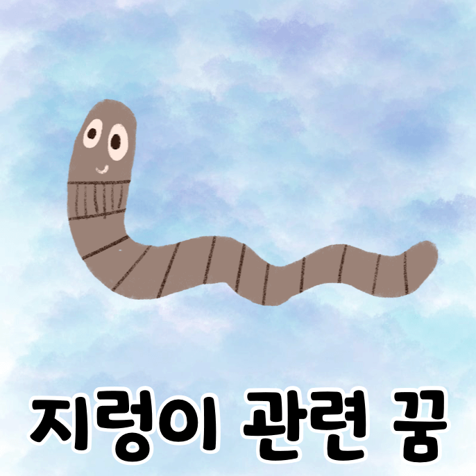 지렁이