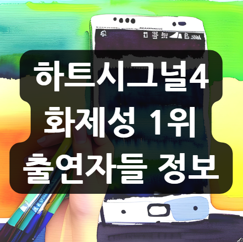  하트시그널4 화제성 1위 출연자들 정보