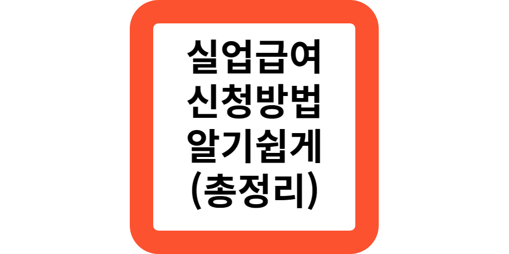  실업급여신청방법.(초간단신청)