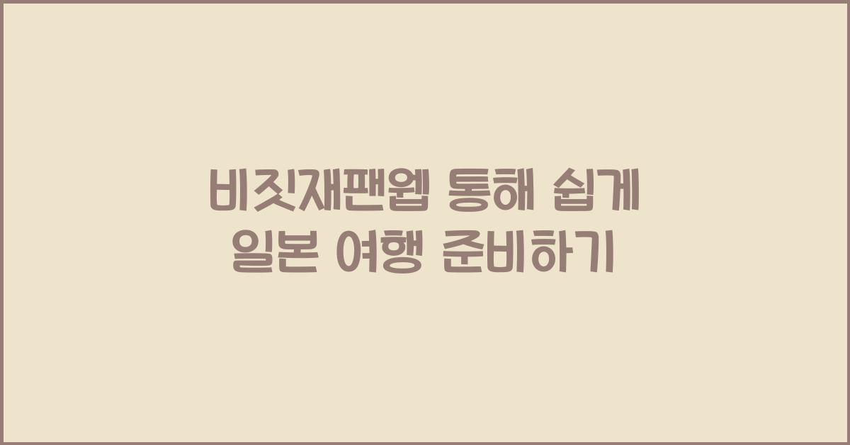 비짓재팬웹