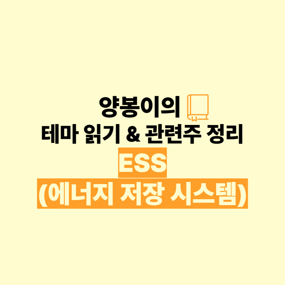 ess 테마읽기 관련주